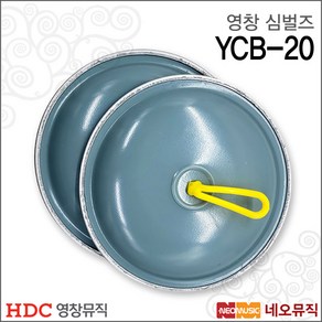 영창악기 심벌즈 YCB-20, 영창 YCB-20, 1개