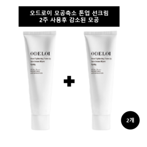 오드로이 모공축소 톤업 선크림 블리미 필리디 50ml 2개