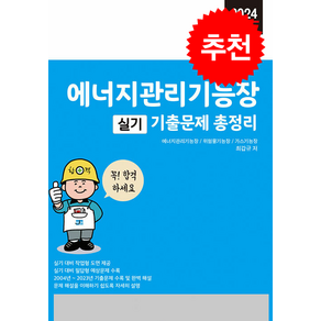 2024 에너지관리기능장 실기 기출문제 총정리 + 쁘띠수첩 증정, 세진북스