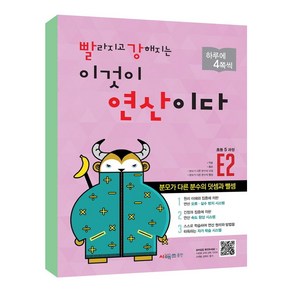 빨라지고 강해지는 이것이 연산이다 E2 (초등 5과정) 개정판, 시매쓰, 초등5학년