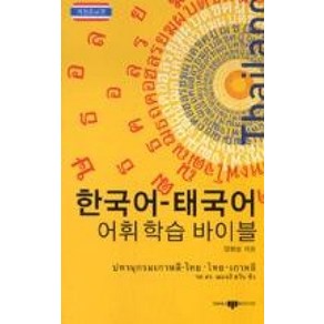 한국어 태국어 어휘 학습 바이블