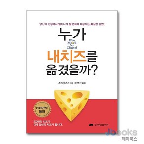 [제이북스] 누가 내 치즈를 옮겼을까 (양장), 진명출판사