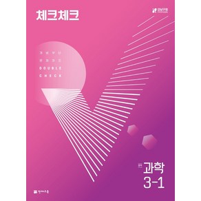 체크체크 중학 과학 3-1 (2022년)[천재교육(학원)][편집부 저], 천재교육(학원), 중등3학년