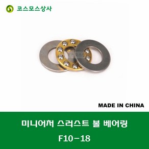 F10-18 T-1810 중국산 미니어처 소형 스러스트 볼 베어링 홈 없는 타입 내경 10MM