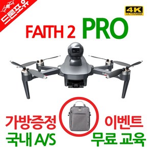 [국내AS/무료교육/한글설명서]CFLY Faith2 PRO 장애물회피 드론 4K UHD 3축짐벌 32분비행 6KM, 선택1)드론포유Faith2 Po_가방포함, 선택1)드론포유Faith2 Po_가방포함, 1개