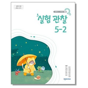 초등학교 교과서 5학년 2학기 실험관찰 5-2 이상원 천재교과서