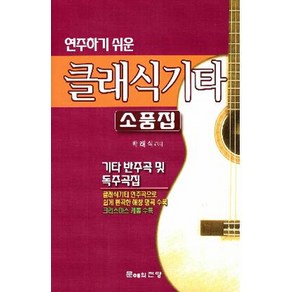 연주하기 쉬운클래식기타 소품집:기타 반주곡 및 독주곡집, 문예의전당