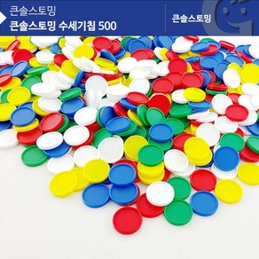 [가베가족] 큰솔스토밍 수세기칩 500 [KS7119], 상세페이지 참조