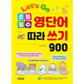 반석출판사 Let`s Go 초등 필수 영단어 따라쓰기 900