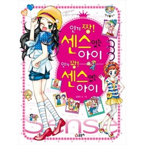 인기짱 센스 있는 아이 인기꽝 센스 없는 아이 (개정판) (텐텐북스 24), 글송이