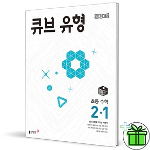 (사은품) 큐브수학 유형 초등 수학 2-1 (2024년), 수학영역, 초등2학년