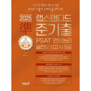 2025 랩스탠다드 준기출 PSAT 언어논리 실전모의고사 5급