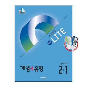 개념 + 유형 기초탄탄 라이트 [유형편] 중학 수학 2-1 (2025년), 중등 2-1, 수학영역