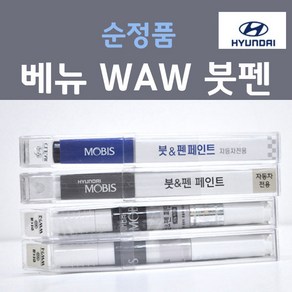 순정품 현대 베뉴 WAW 폴라화이트 367 붓펜 자동차 차량용 카 페인트, 1개, 8ml