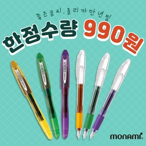 모나미 올리카(OLIKA) 만년필 EF F 한정수량