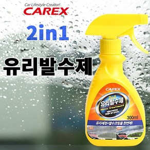 카렉스 2in1 유리발수제 발수코팅 세차용품 장마 우천