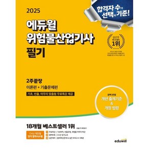 2025 에듀윌 위험물산업기사 필기 2주끝장 이론편+기출문제편