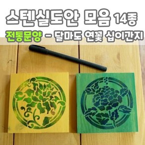 마이드림하우스 스텐실도안 모음 전통문양 - 달마도 연꽃, 1개