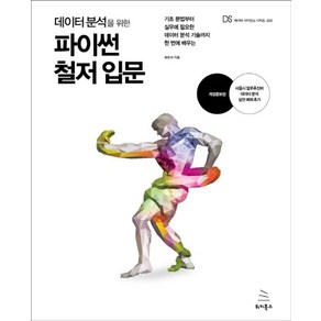 데이터 분석을 위한 파이썬 철저 입문:기초 문법부터 실무에 필요한 데이터 분석 기술까지 한 번에 배우는