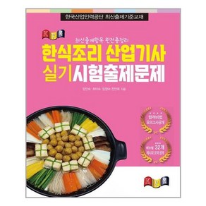 경록 한식조리산업기사 실기시험출제문제