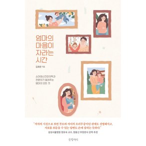 엄마의 마음이 자라는 시간, 김효원, 글항아리