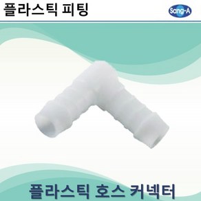 상아뉴매틱 플라스틱피팅 플라스틱호스커넥터 엘보, 10개