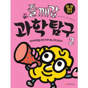 즐깨감 과학탐구 2: 동물 식물 생태계 우리 몸:창의영재들을 위한 미리 보는 과학 교과서