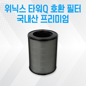 위닉스 타워Q 국내생산 호환필터