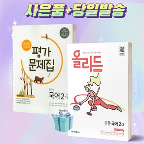 <BEST> 올리드 국어 2-2 + 미래엔 2학년 2학기 평가문제집 (신유식) 전2권세트