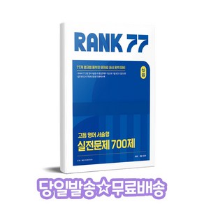 올씀 올씀(ALL씀) RANK 77 고등 영어 서술형 실전문제 700제