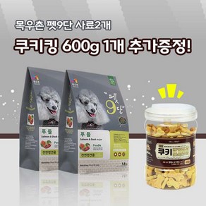 목우촌 펫9단 푸들전용(1.8kg) 2개 + 벨버드 쿠키킹 600g 1개 강아지간식 무료증정 사료