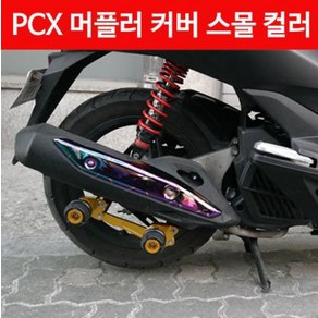 PCX(12~17) 머플러 커버 스몰 컬러 P4238