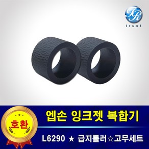 엡손 L6290 트레이 프린터롤러 복합기 급지 픽업 롤러 고무세트 용지걸림