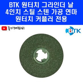 BTK 원터치 연마석 4인치 청석 그라인더날 푸른돌 특허품 연삭숫돌 옵세트 옵셋트, 1개