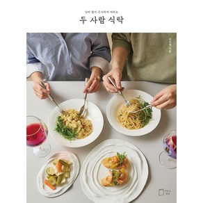 두 사람 식탁:낭비 없이 근사하게 차리는