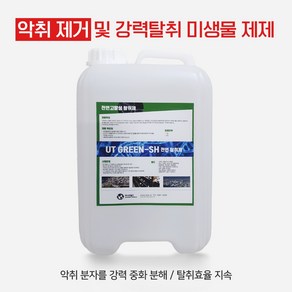 고활성 정화조 악취 냄새 탈취제 UT GREEN-SH (10L) 정화조 실내외 축사 탈취제, 1개, 10L