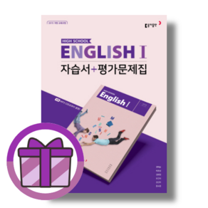 동아출판 영어1 자습서+평가문제집 (선물드림/뾱뾱이포장), [선물] 동아 고등 영어1 자습서+평가