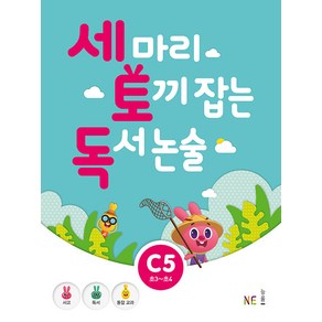 능률 세마리 토끼잡는 독서 논술 C단계 세트