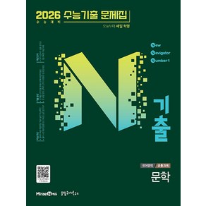 선물+2025년 N기출 수능기출 문제집 문학, 국어영역, 고등학생