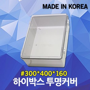 하이박스 투명 300X400X160 분전반 분전반 콘트롤박스 투명하이박스 전자박스 정리함 방수 투명분전반 투명배전반 투명콘트롤박스 노출박스 스위치박스 플라스틱 투명 전기 박스 국산