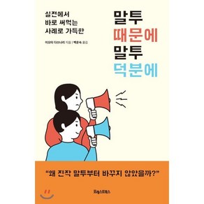 말투 때문에 말투 덕분에 : 실전에서 바로 써먹는 사례로 가득한, 포레스트북스, 이오타 다쓰나리