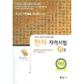 국가공인 한자 자격시험 6급