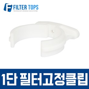 필터탑스 필터고정클립(1단) 고품질 정수기 부품 부속품 부자재, 1개