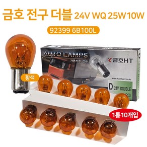 금호 롱라이프전구24V 25W 10W 92399 6B100L 더블 황색 대형차 트럭 트라고 브레이크등 자동차전구 후진등 미등 시그널램프 10개 1박스