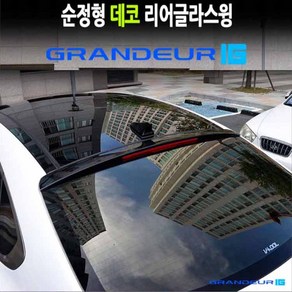 데코 리어글라스윙 IG그랜져 19년까지 자동차튜닝 리어스포일러 카미리