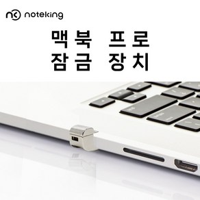 맥북프로 2023 14인치 M2 MPHE3KH/A 도난방지 잠금장치, RL238 + 번호잠금장치, 1개