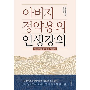 아버지 정약용의 인생강의:다산은 아들을 이렇게 가르쳤다, 홍익출판사, 정약용