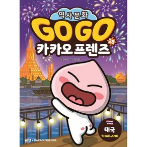 Go Go 카카오프렌즈 28 태국 : 세계 역사 문화 체험 학습만화