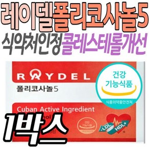 [정품발송] 식약처인정 혈중 콜레스테롤 개선 보조제 폴리코사놀5 사탕수수 인증 쿠바산 마그네슘 영양제 건강기능식품 476371