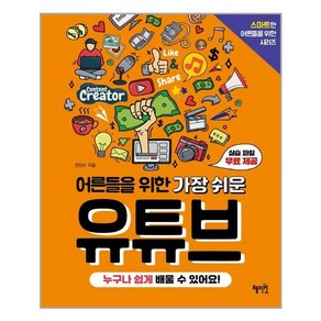 어른들을 위한 가장 쉬운 유튜브:실습 파일 무료 제공 | 누구나 쉽게 배울 수 있어요!